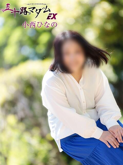 小西ひなの 五十路マダムエクスプレス船橋店(カサブランカグループ)（熟女デリヘル）