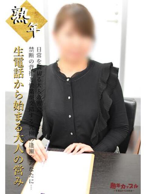 さやか(昭和50年生まれ) 熟年カップル名古屋～生電話からの営み～（人妻・熟女デリヘル）