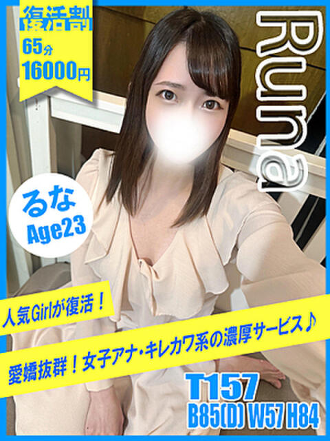 るな イエローキャブ(ファッションヘルス)