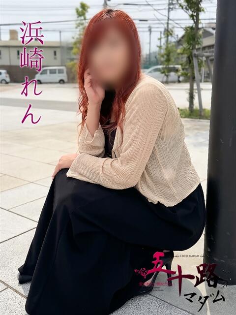 浜崎れん(はまざきれん) 五十路マダムエクスプレス厚木店(カサブランカグループ)(熟女系デリヘル)