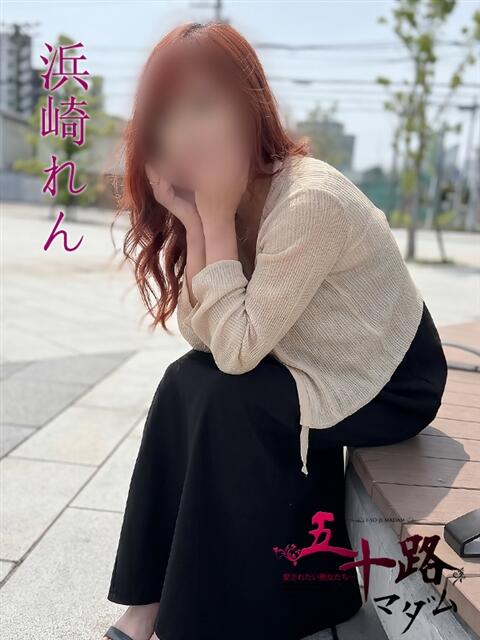 浜崎れん(はまざきれん) 五十路マダムエクスプレス厚木店(カサブランカグループ)(熟女系デリヘル)
