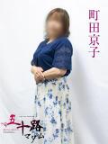 町田京子 五十路マダムエクスプレス横浜店（カサブランカグループ）（関内/デリヘル）