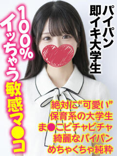 ゆめ★パイパン即イキ大学生 千葉しろうと物語（成田/デリヘル）