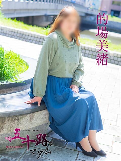的場美緒 五十路マダム　広島店（熟女デリヘル）