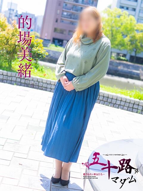 的場美緒 五十路マダム　広島店（熟女デリヘル）