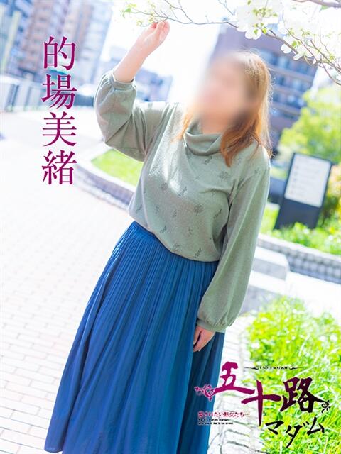 的場美緒 五十路マダム　広島店（熟女デリヘル）