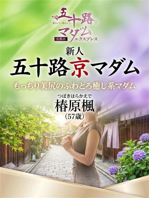 椿原楓 五十路マダム エクスプレス京都店（熟女デリヘル）