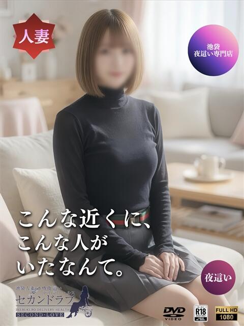 みそら Second Love（セカンドラブ）（人妻デリヘル）