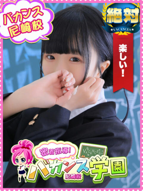 のあん 密着指導！バカンス学園 尼崎校（派遣型デリヘル）