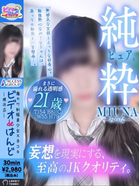 みうな ビデオdeはんど 横浜校（店舗型手コキ）