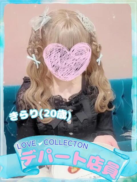 きらり ラブコレ（デリヘル）