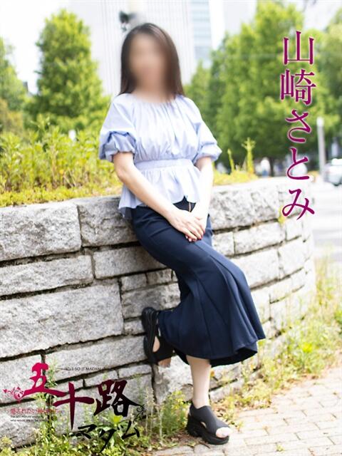 山崎さとみ 五十路マダムエクスプレス横浜店（カサブランカグループ）（熟女デリヘル）