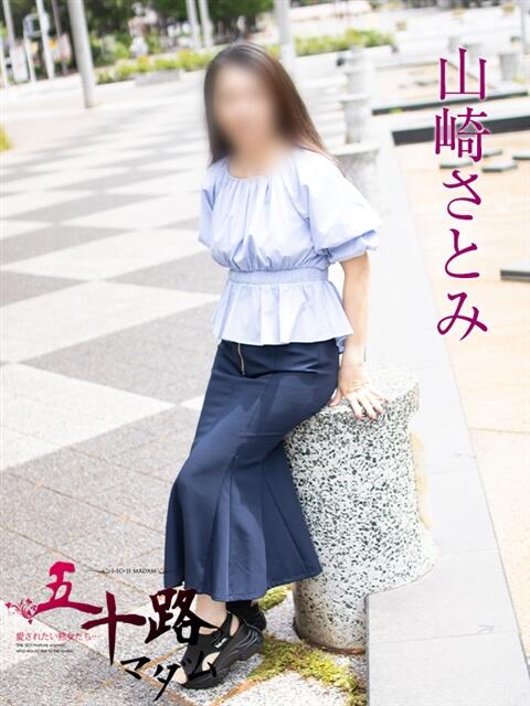 山崎さとみ 五十路マダムエクスプレス横浜店（カサブランカグループ）（熟女デリヘル）