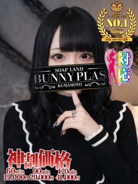 めるあ☆沼落ち必至の爆美女降臨 BUNNY PLAS(ソープランド)