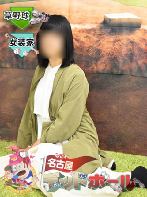 のどか【女装家】 名古屋デッドボール（デリヘル）