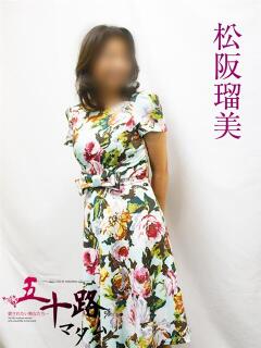 松坂瑠美 五十路マダムエクスプレス横浜店（カサブランカグループ）（関内/デリヘル）