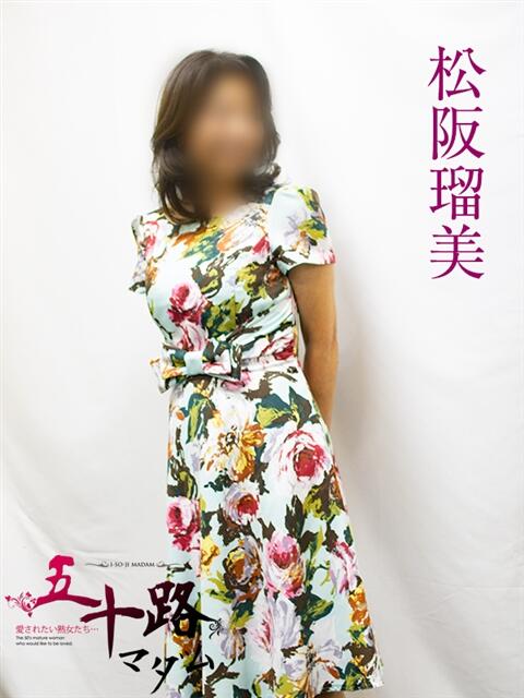 松坂瑠美 五十路マダムエクスプレス横浜店（カサブランカグループ）（熟女デリヘル）
