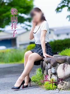松山祥子 五十路マダム愛されたい熟女たち岡山店（カサブランカグループ）（田町/デリヘル）