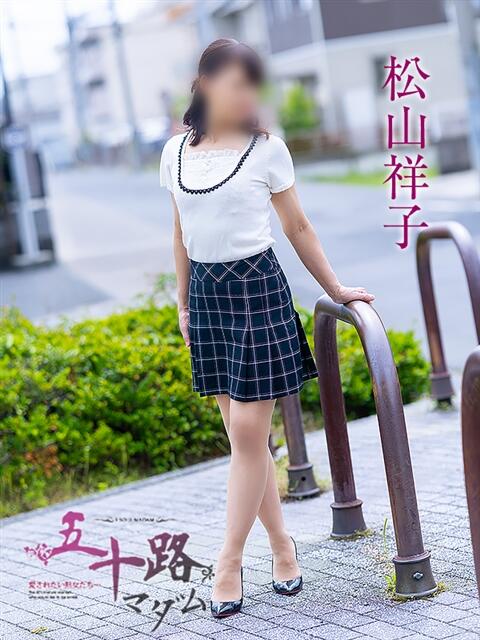 松山祥子 五十路マダム愛されたい熟女たち岡山店（カサブランカグループ）（熟女デリヘル）