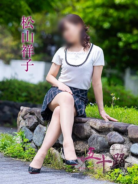 松山祥子 五十路マダム愛されたい熟女たち岡山店（カサブランカグループ）（熟女デリヘル）