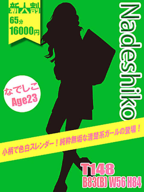 なでしこ イエローキャブ(ファッションヘルス)