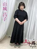 山城昌子 五十路マダムエクスプレス船橋店(カサブランカグループ)（船橋/デリヘル）