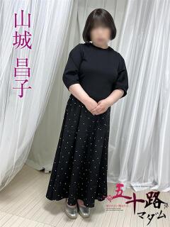 山城昌子 五十路マダムエクスプレス船橋店(カサブランカグループ)（船橋/デリヘル）