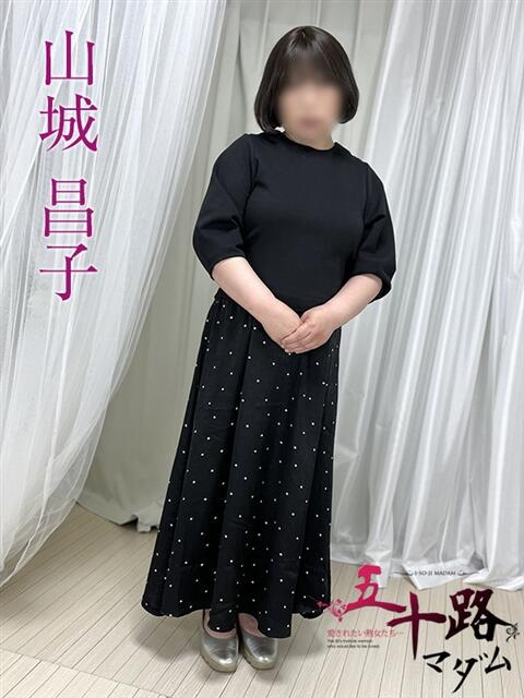 山城昌子 五十路マダムエクスプレス船橋店(カサブランカグループ)（熟女デリヘル）