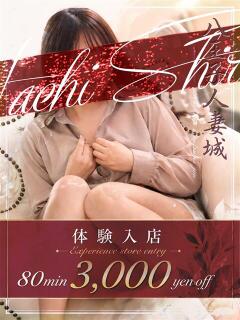綾瀬(あやせ) 八王子人妻城（八王子/デリヘル）