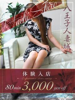 藤真(とうま) 八王子人妻城（八王子/デリヘル）