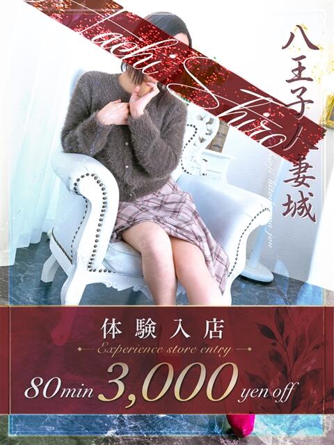 岡田(おかだ) 八王子人妻城(人妻路上待ち合わせ&デリバリー)