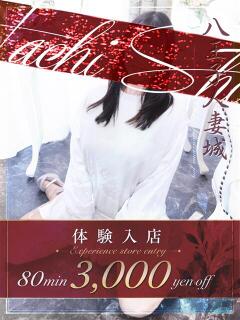 愛野(あいの) 八王子人妻城（八王子/デリヘル）
