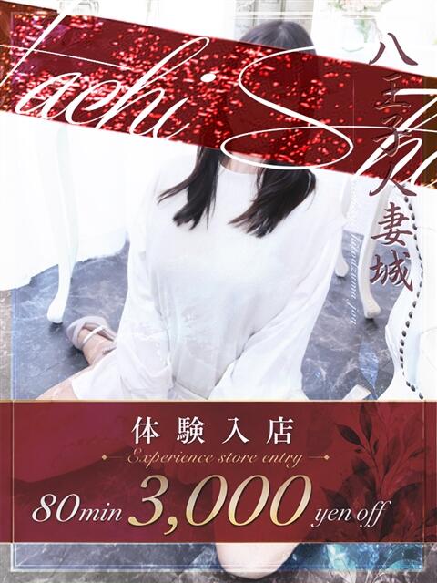 愛野(あいの) 八王子人妻城(人妻路上待ち合わせ&デリバリー)