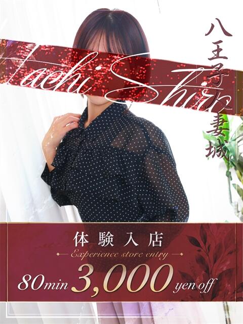 末澤(すえざわ) 八王子人妻城(人妻路上待ち合わせ&デリバリー)