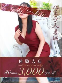 咲野(さきの) 八王子人妻城（八王子/デリヘル）