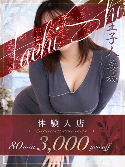 三ツ谷(みつや) 八王子人妻城(人妻路上待ち合わせ&デリバリー)