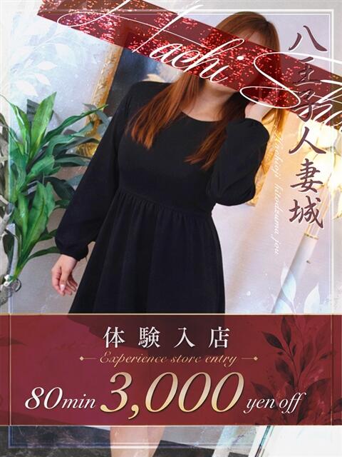 成宮(なりみや) 八王子人妻城(人妻路上待ち合わせ&デリバリー)