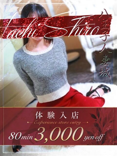 竹達(たけたつ) 八王子人妻城(人妻路上待ち合わせ&デリバリー)