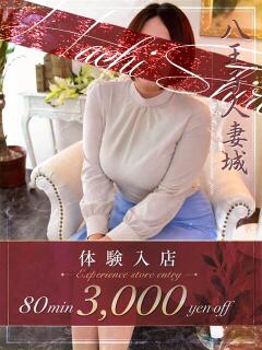 深谷(ふかや) 八王子人妻城（八王子/デリヘル）
