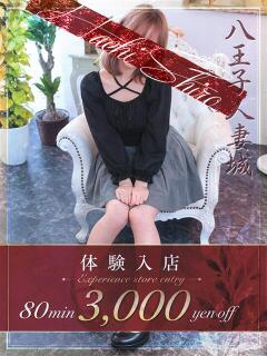 凪(なぎ) 八王子人妻城（八王子/デリヘル）