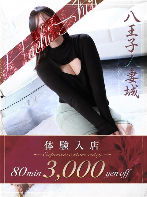 福田(ふくだ) 八王子人妻城(人妻路上待ち合わせ&デリバリー)