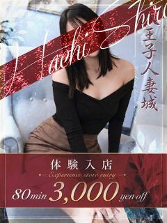 小日向(こひなた) 八王子人妻城（八王子/デリヘル）