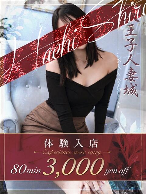 小日向(こひなた) 八王子人妻城（人妻路上待ち合わせ&amp;デリバリー）