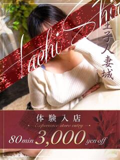 藤本(ふじもと) 八王子人妻城（八王子/デリヘル）