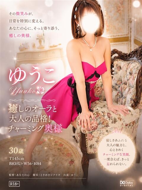 ゆうこ 小山人妻隊（待ち合わせ型人妻デリヘル）