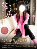 なつめ 小山人妻隊（小山/デリヘル）