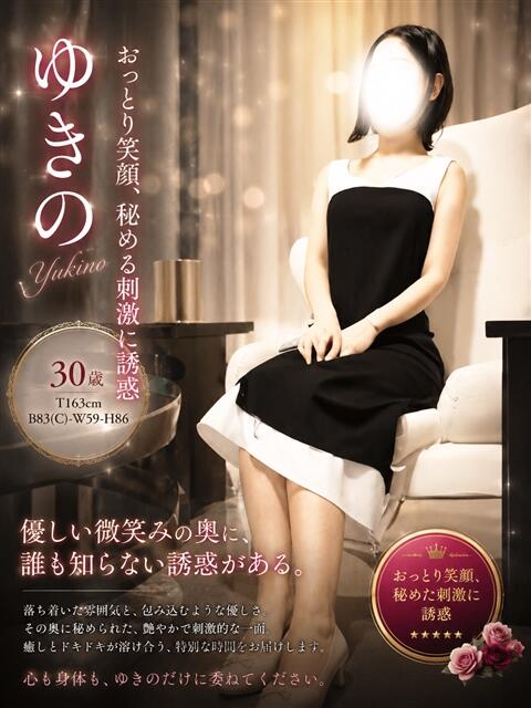ゆきの 小山人妻隊(待ち合わせ型人妻デリヘル)