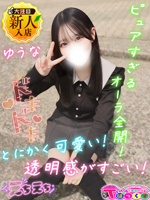 ゆうな T-BACKS てぃ～ばっくす栄町店（デリヘル）