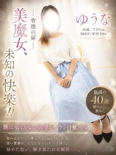 ゆうな 小山人妻隊（小山/デリヘル）