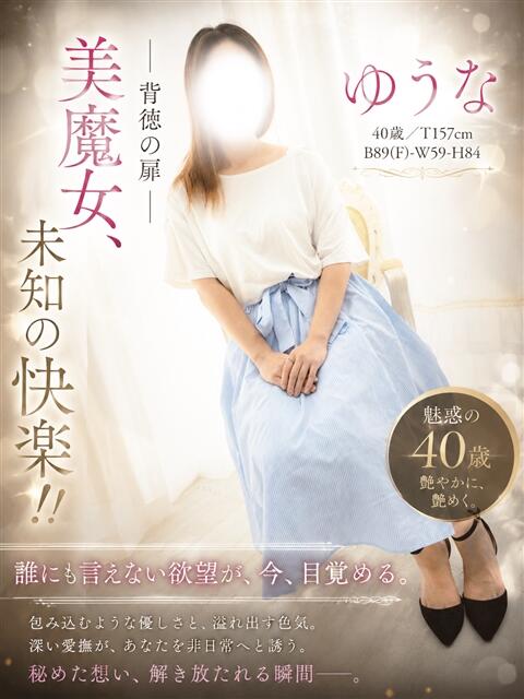 ゆうな 小山人妻隊（待ち合わせ型人妻デリヘル）